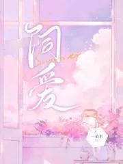 炽爱游戏漫画