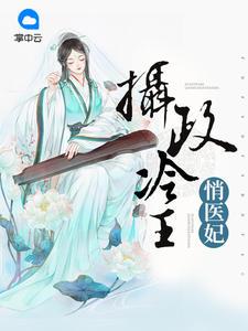摄政王的医品狂妃梁王结局