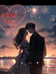 弟弟不是不可以动漫