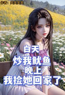阿姨叫我帮忙我上他