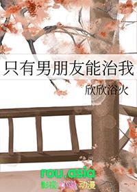 只有一个男朋友
