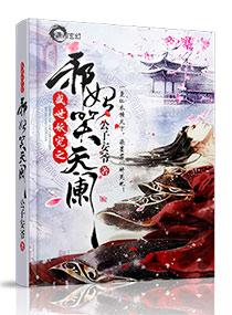凤顷浅明幽帝君全文免费阅读