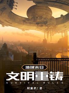 地球末日 梣木