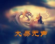大怮无声