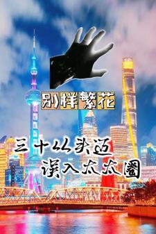三十而立儿