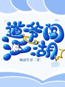 太子爷闯江湖免费阅读
