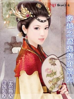 穿越之盛宠侯府嫡女全文王