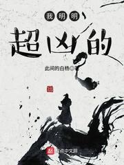 我明明超凶的TXT百度