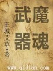 器武魂的武魂真身是什么