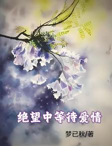 绝望中等待爱情暗示什么