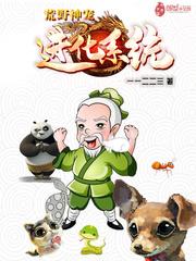 荒野生神级进化系统