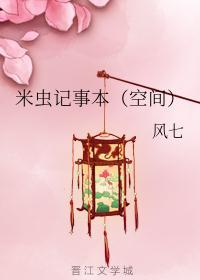 米虫历书