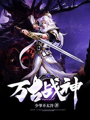 万古战神简介