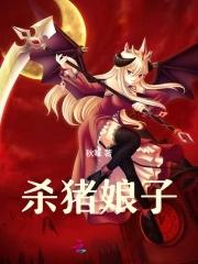 杀猪佬的小娘子免费阅读