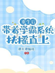 重生 学霸 系统