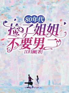姐姐捡到了男主角26