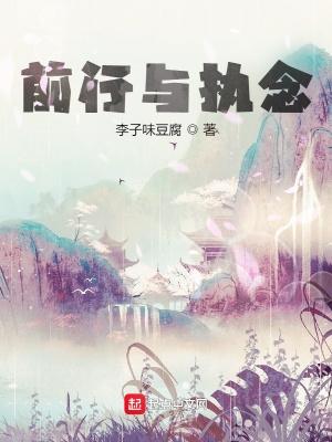 执着前行作文500字