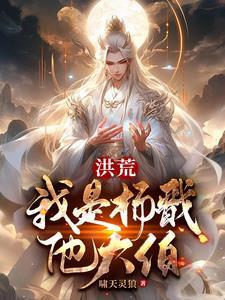 洪荒之杨戬入截教