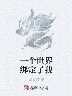 一个世界绑定了我八零