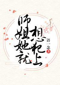 师姐她就想犯上 语一念