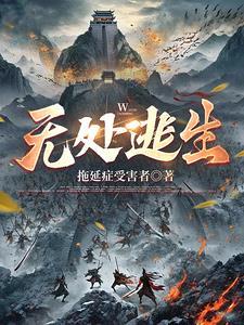 无处逃生剧情