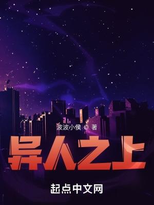 异人之上电影免费观看高清