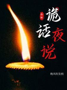 诡话奇谈