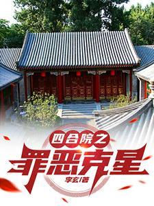 四合院之罪恶克星全文阅读