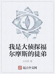 我是大侦探福尔摩斯的徒弟名字