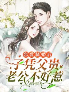 嫁大佬豪门贵妇的骄奢日常晋江