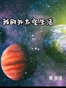 关于外太空的作文250字