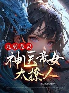 九转神帝全文阅读