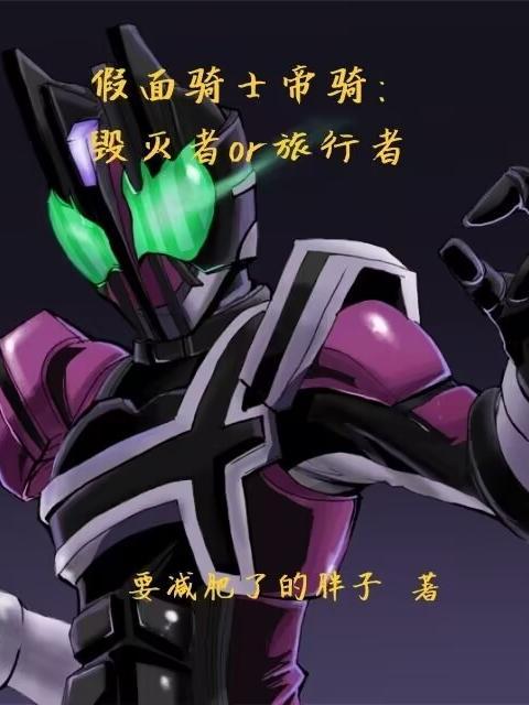 假面骑士帝骑测评
