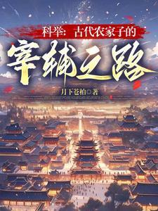 古代农家子的科举生活的