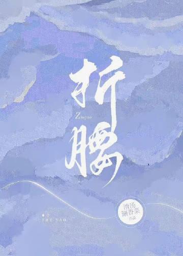折腰电视剧剧情介绍