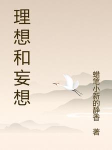 理想妄想是什么意思