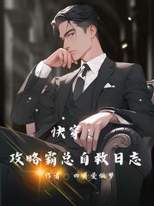 攻略霸总计划通