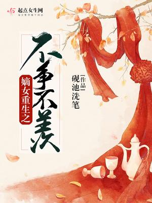 嫡女重生之不争不羡TXT