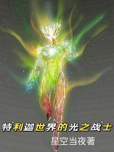 特利迦奥特曼光国