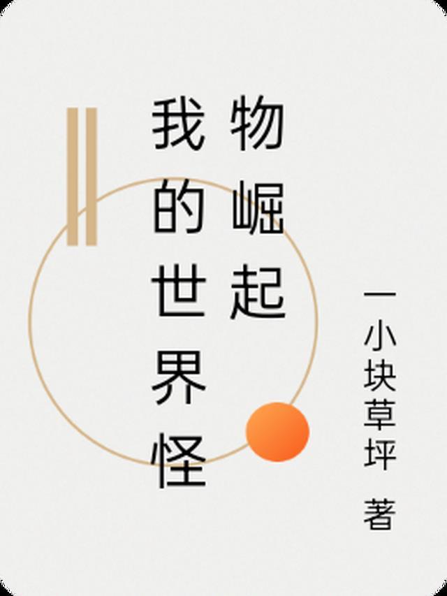 我的世界怪物崛起popbob