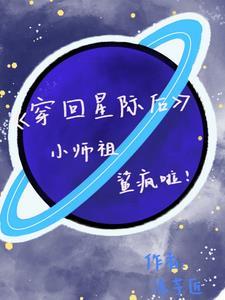 穿回星际后仇敌成了omage