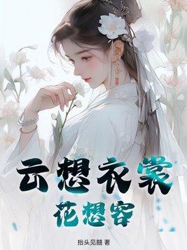 云想衣裳花想容书法
