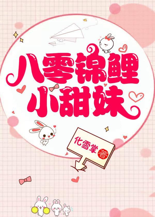 八零锦鲤小甜妹txt百度
