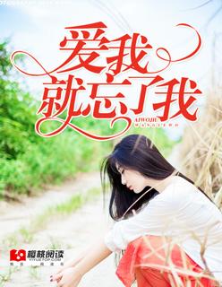 爱我就忘了我是什么歌