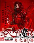 道心种魔人物简介
