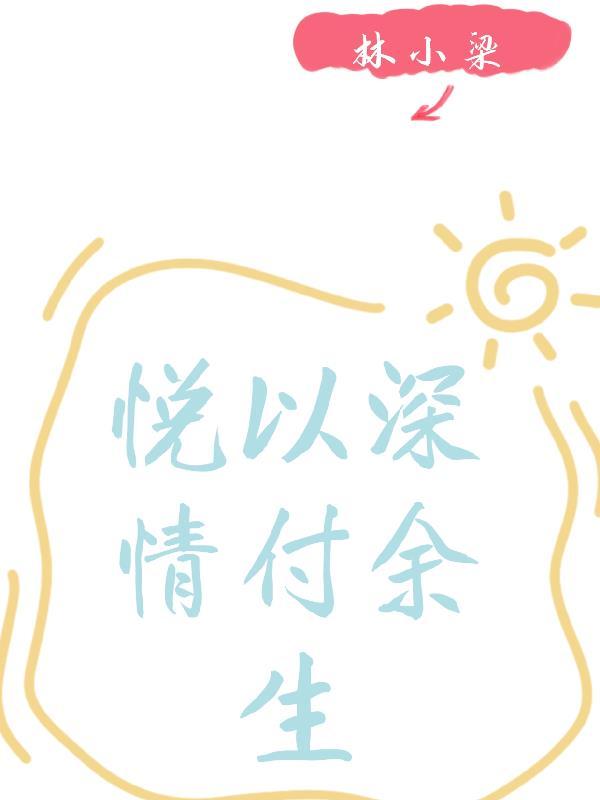 和你深情共余生