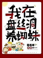 我在盘丝洞养蜘蛛txt棉花糖