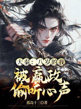 秦时八岁嬴政