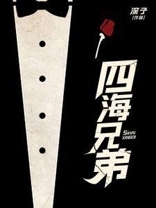 四海兄弟3最终版