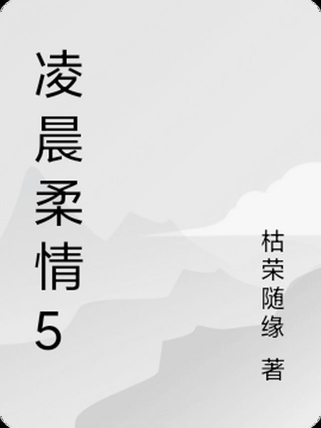 凌晨爱情